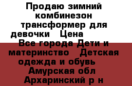 Продаю зимний комбинезон трансформер для девочки › Цена ­ 1 000 - Все города Дети и материнство » Детская одежда и обувь   . Амурская обл.,Архаринский р-н